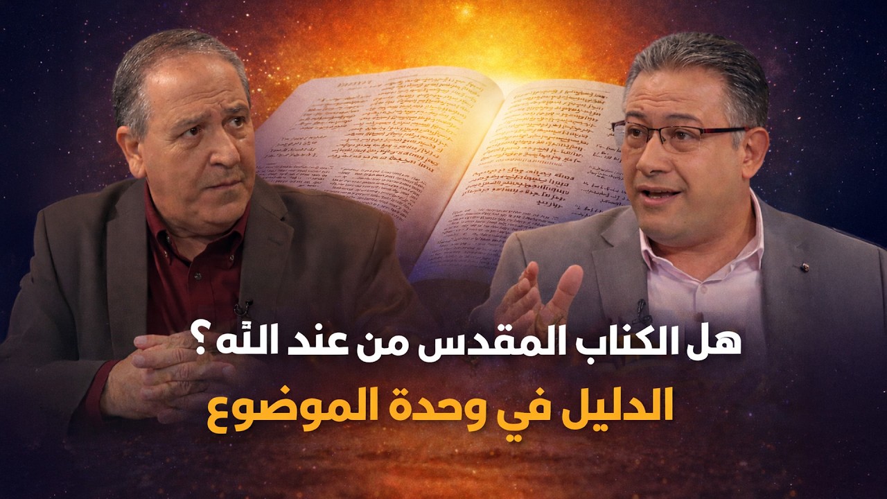 هل الكتاب المقدس من عند الله؟ الدليل في وحدة الموضوع