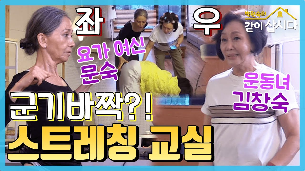 [TV후공개] 나이는 숫자일 뿐, 72세 창숙 씨의 스트레칭 교실 [같이 삽시다 시즌2]