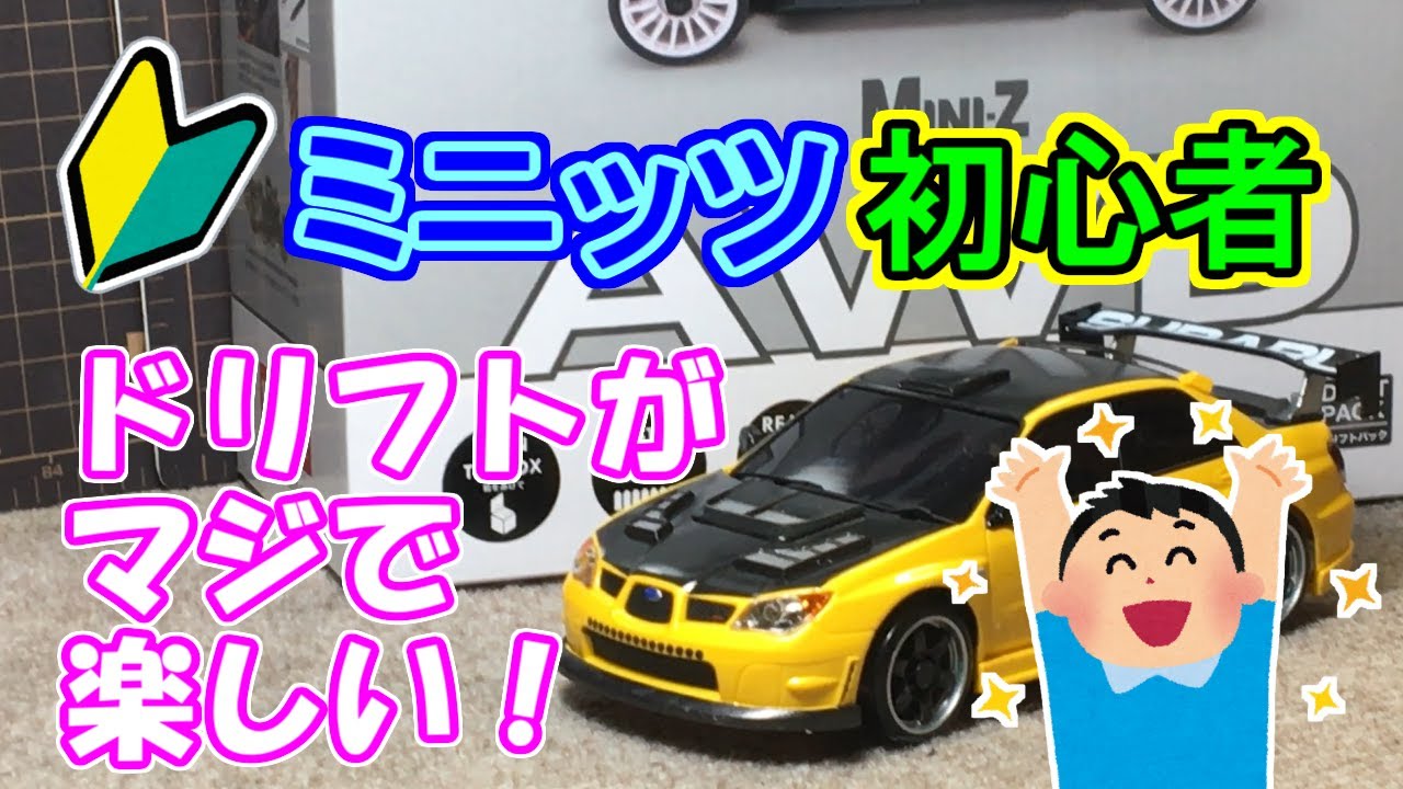 【ミニッツ初心者　ドリフトがマジで楽しい！】AWDレディセット　スバル　インプレッサ　SAATラジコン部