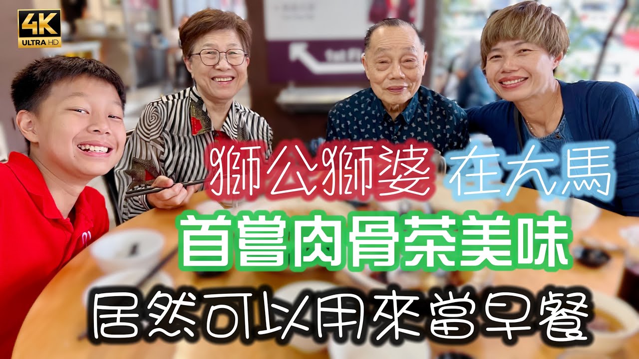 #Mangohk 🎞4K Mother First Try Bak Kut Teh In Malaysia 🦁獅公獅婆在大馬🦴首嘗肉骨茶美味😆居然可以用來當早餐