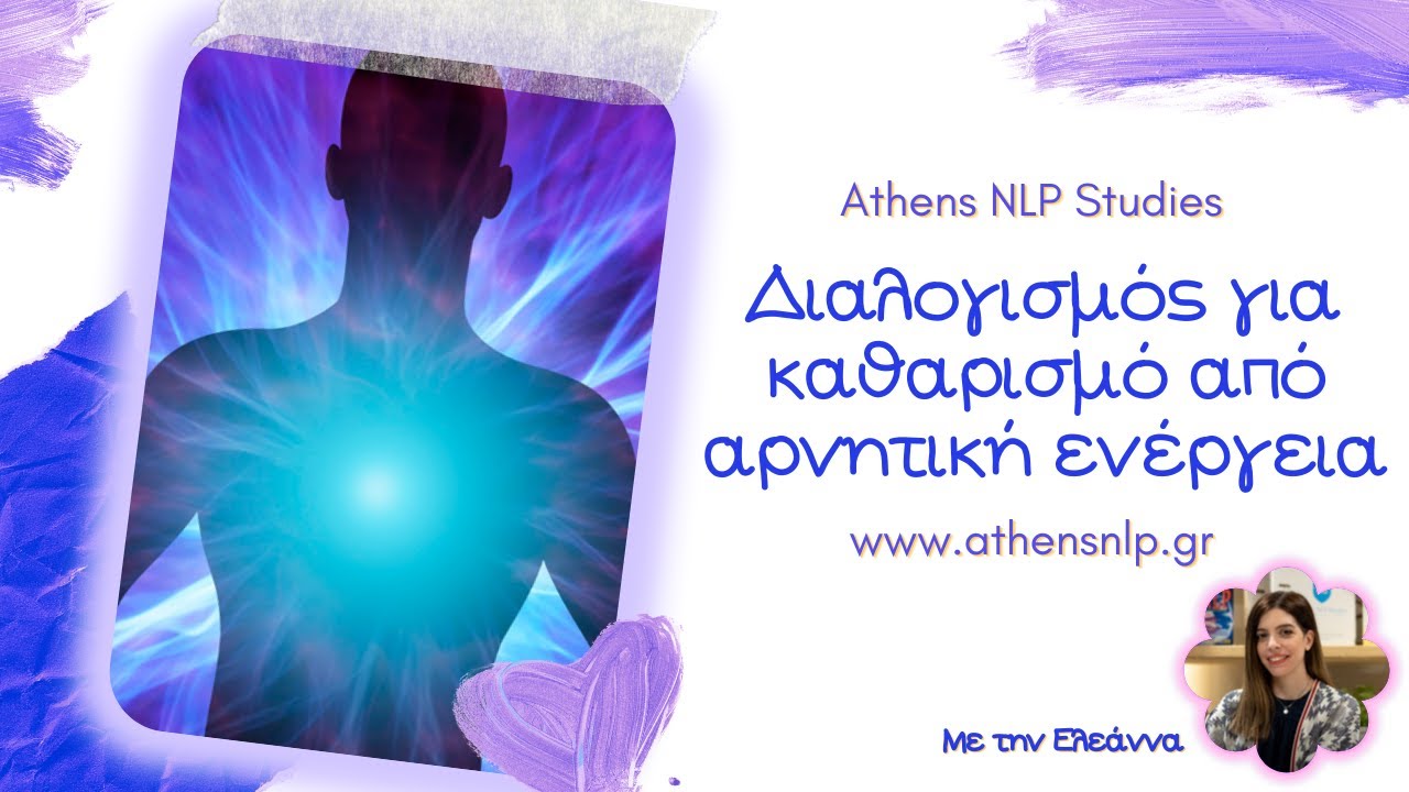 Διαλογισμός για καθαρισμό από αρνητική ενέργεια