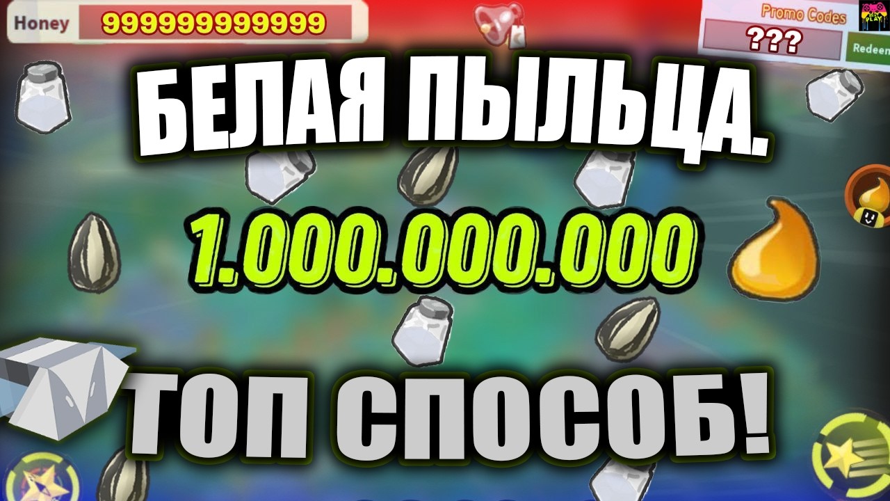 ГАЙД НА БЕЛАЮ ПЫЛЬЦУ САМАЯ ЛУЧШАЯ ПЫЛЬЦА В ИГРЕ | Bee Swarm Simulator🐝