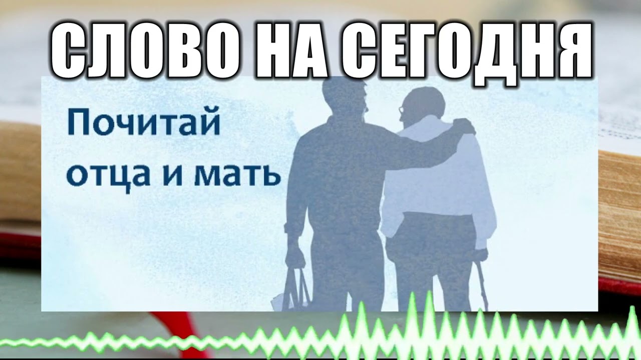 Слово на сегодня // 111 Почитай отца и мать