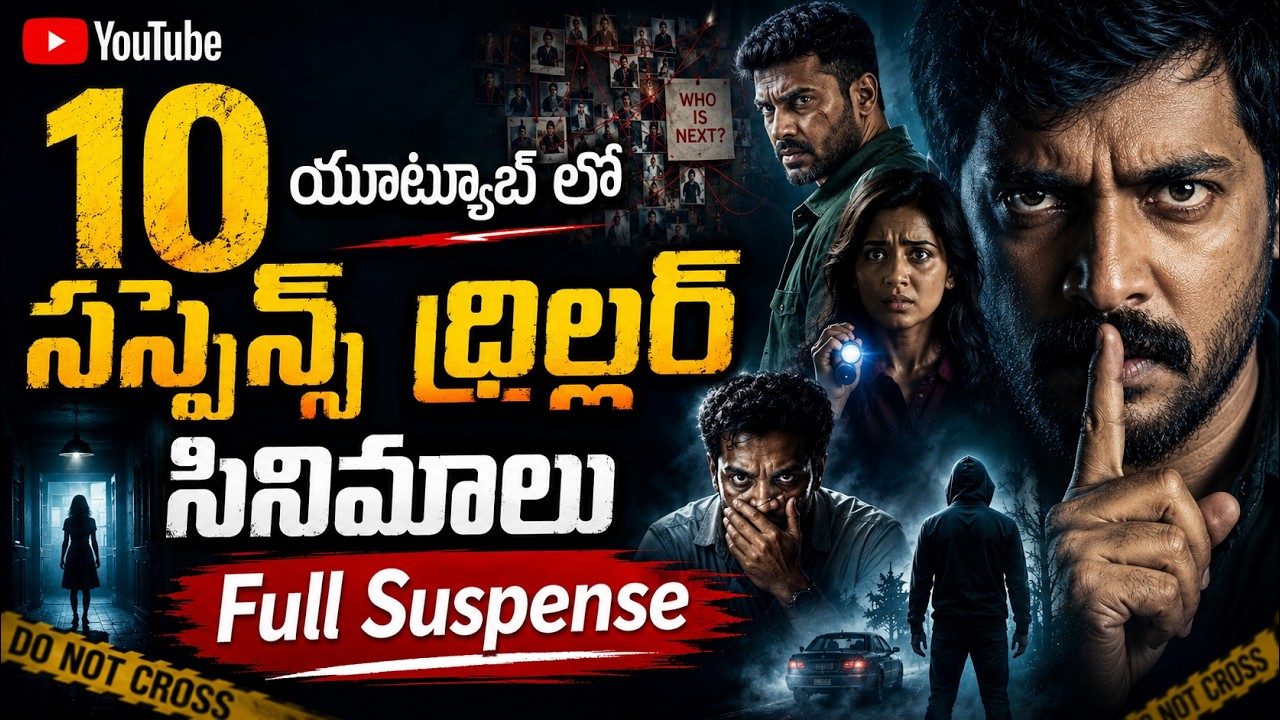 Top 10 Thriller Movies In Telugu On Youtube | New Thriller Movies In Youtube.