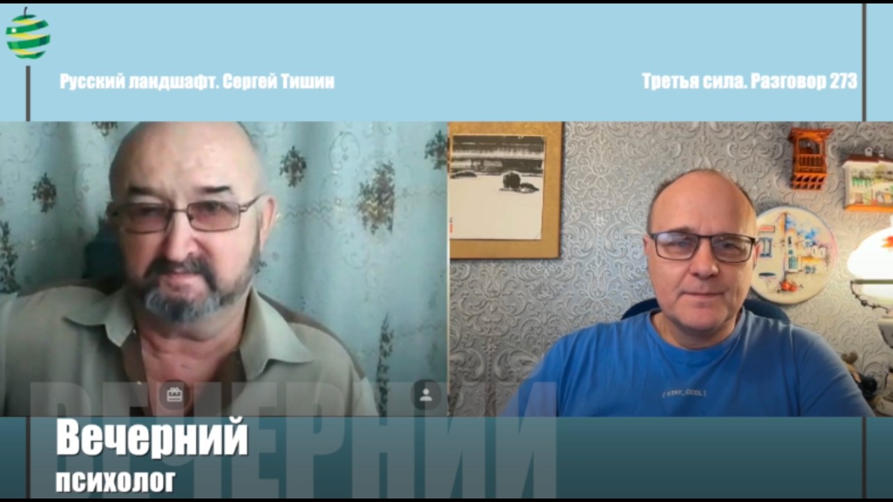Третья сила. Разговор 273. Русский ландшафт