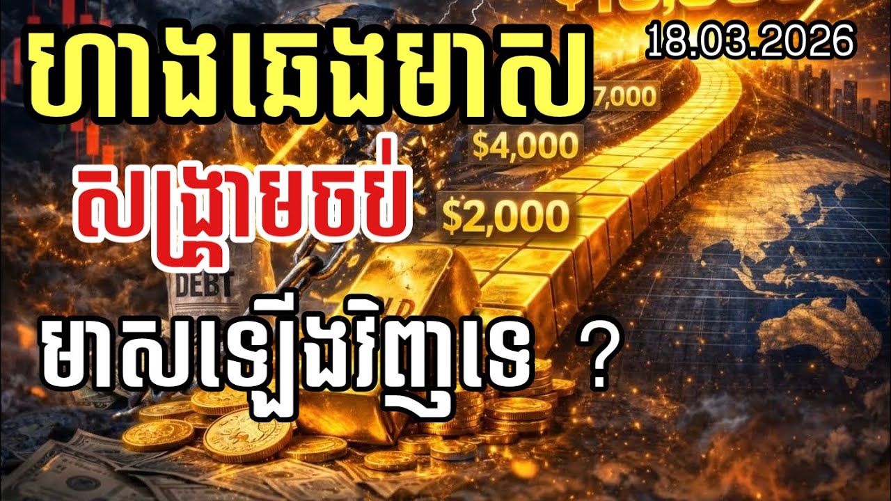 ហាងឆេងមាស 18.03.2026| សង្រ្គាមចប់ មាសឡើងថ្លៃវិញទេ ? Gold today 