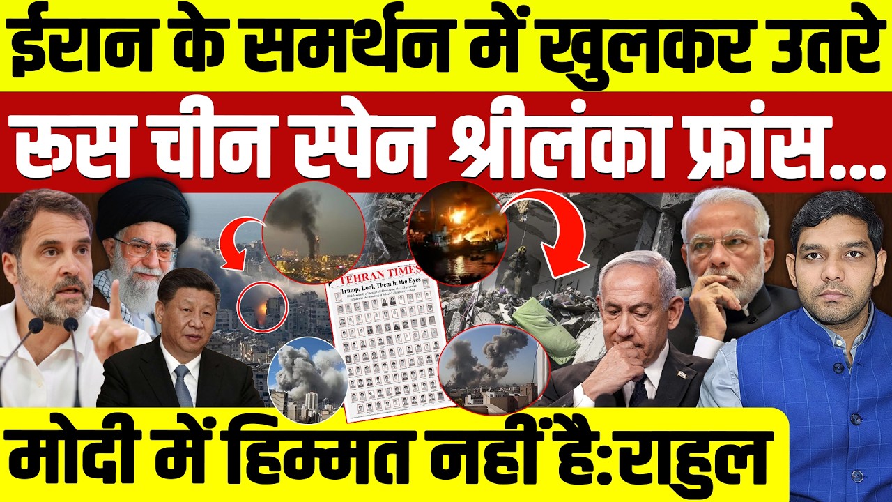 Iran Israel War Latest News: ईरान के समर्थन में | Russia China Spain Sri Lanka France || Dharmendra