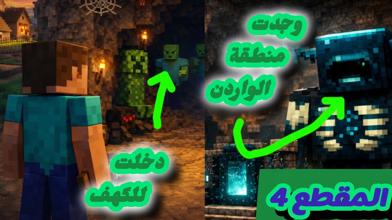 المقطع الرابع من لعبة MINECRAFT :دخلت إلى الكهف ووجدت منطقة الواردن😱
