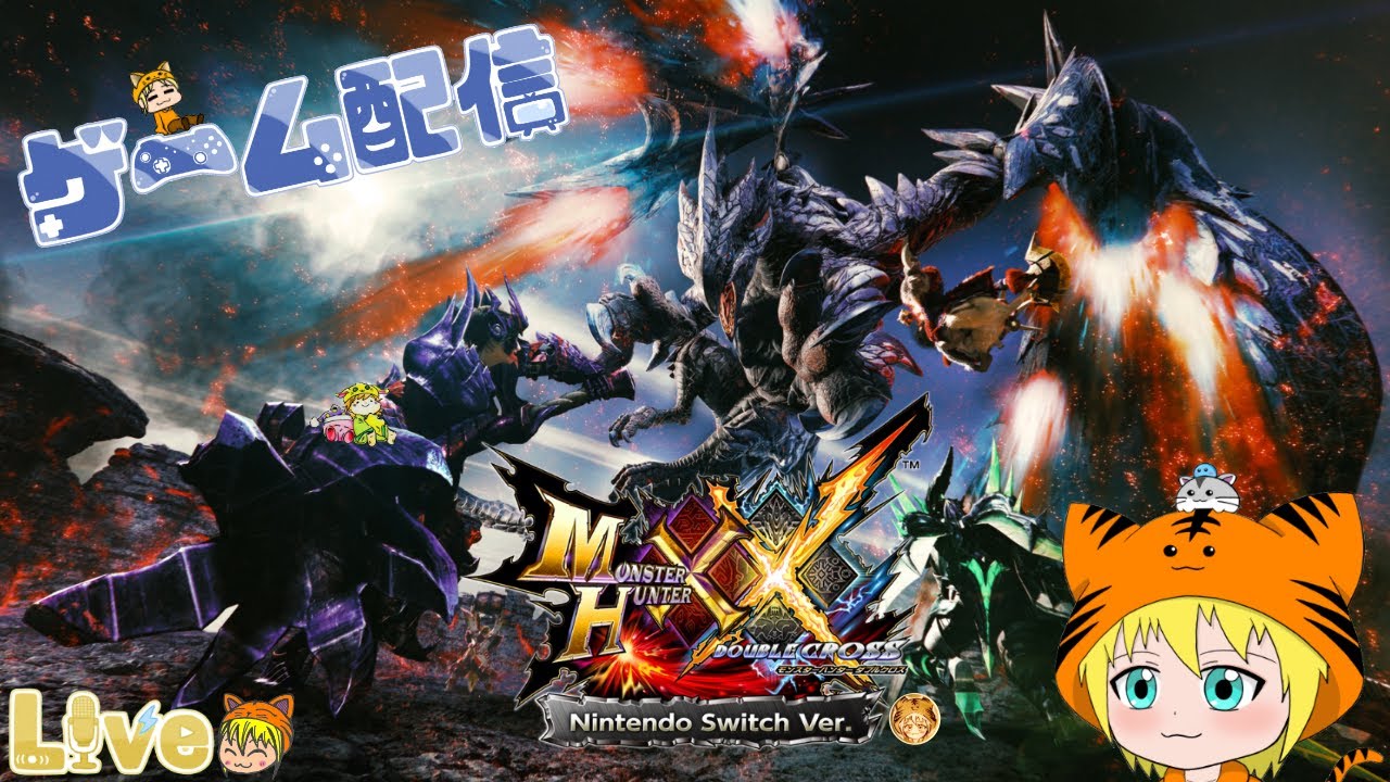 Switch版【MHXX (モンハンダブルクロス)】#101 参加型 初見さんも良ければ遊びに来て下さいね。