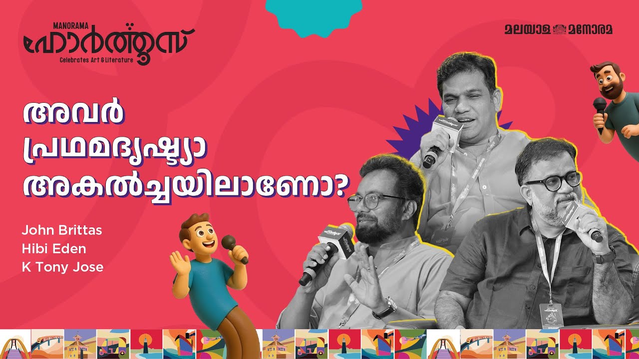 അവർ പ്രഥമദൃഷ്ട്യാ അകൽച്ചയിലാണോ? | John Brittas, Hibi Eden, K Tony Jose | Manorama Hortus (Day 2)