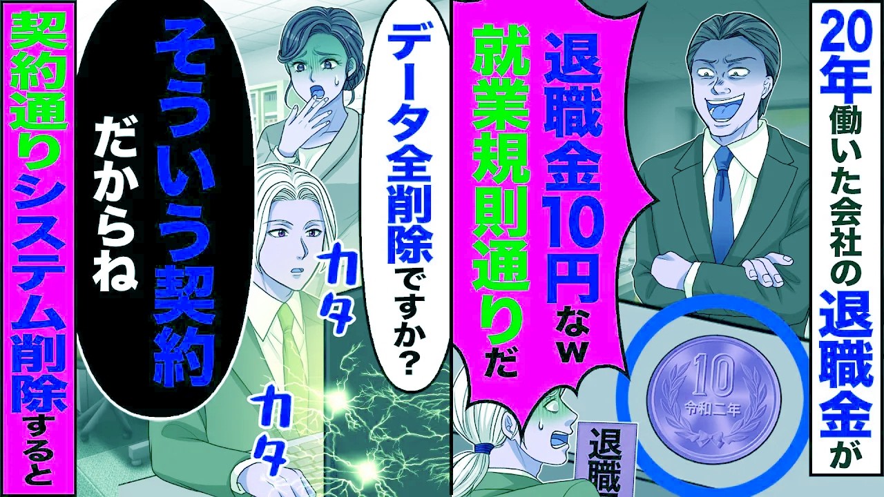 【スカッと】20年働いた会社の退職金が10円「退職金10円なw 就業規則通りだ」→「データ全削除ですか?」「そういう契約だからね」【漫画】【アニメ】【スカッとする話】【2ch】