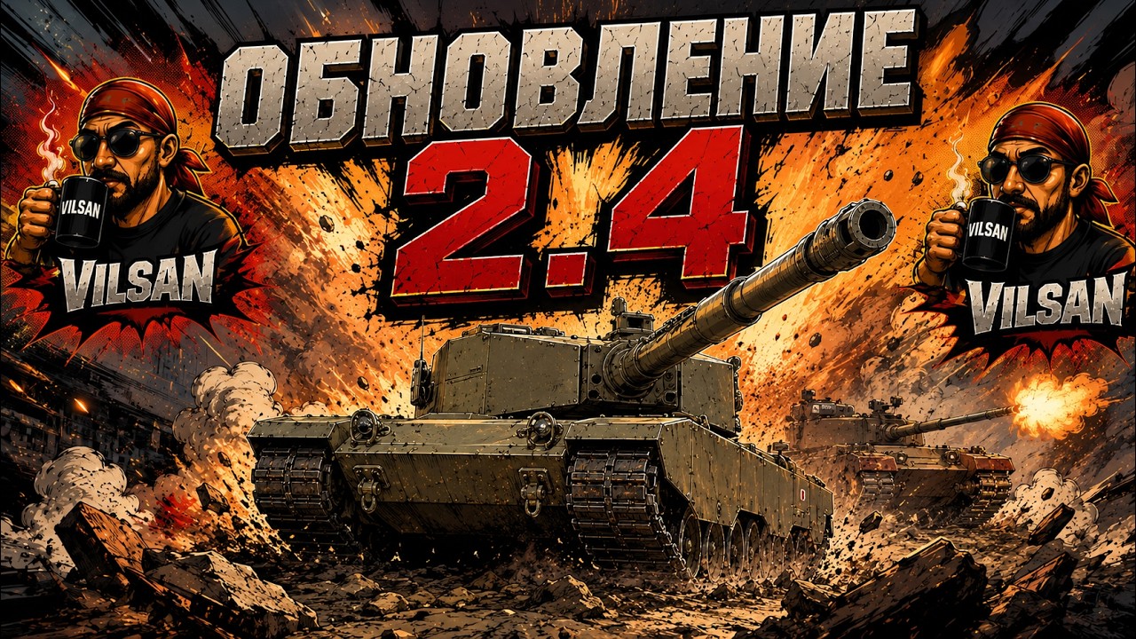 🔴 World of Tanks LIVE | Обновление 2.4 | #worldoftanks #wot #vilsan