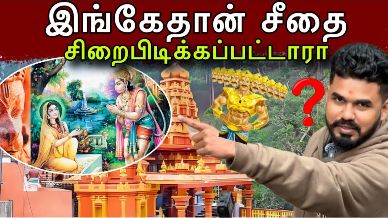 சீதை அம்மன் கோவில் | ராமாயண வரலாற்றின் சாட்சி - நுவரெலியாவின் மறைமுகம்!
