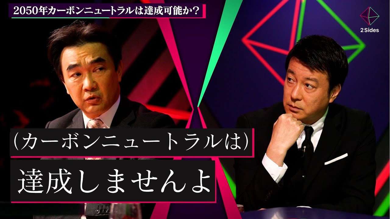2050年カーボンニュートラル達成は無理？猪瀬直樹と石川和男が日本のエネルギー構成を徹底議論