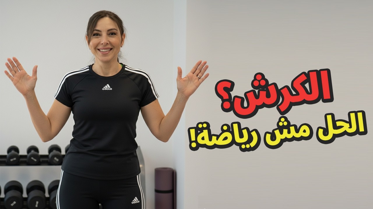 انسي الرياضة! ❌ الحل الكامل والنهائي للتخلص من الكرش (بناءً على الأسباب)