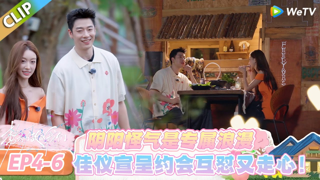 【势均力敌的我们 第二季】EP4-6：佳仪宣呈聊恋爱观，“先爱自己再爱别人” 太清醒！#势均力敌的我们 第二季 #Live and Love S2