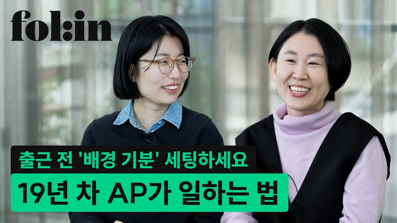 출근 전 '배경 기분' 세팅하세요, 19년 차 AP가 일하는 법