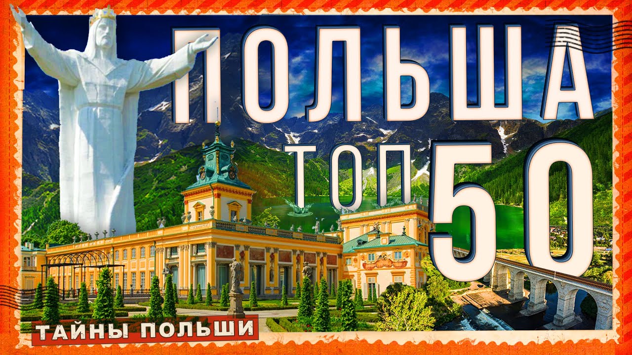 Достопримечательности Польши. Что посмотреть в Польше. 50 главных чудес Польши  #video #польша