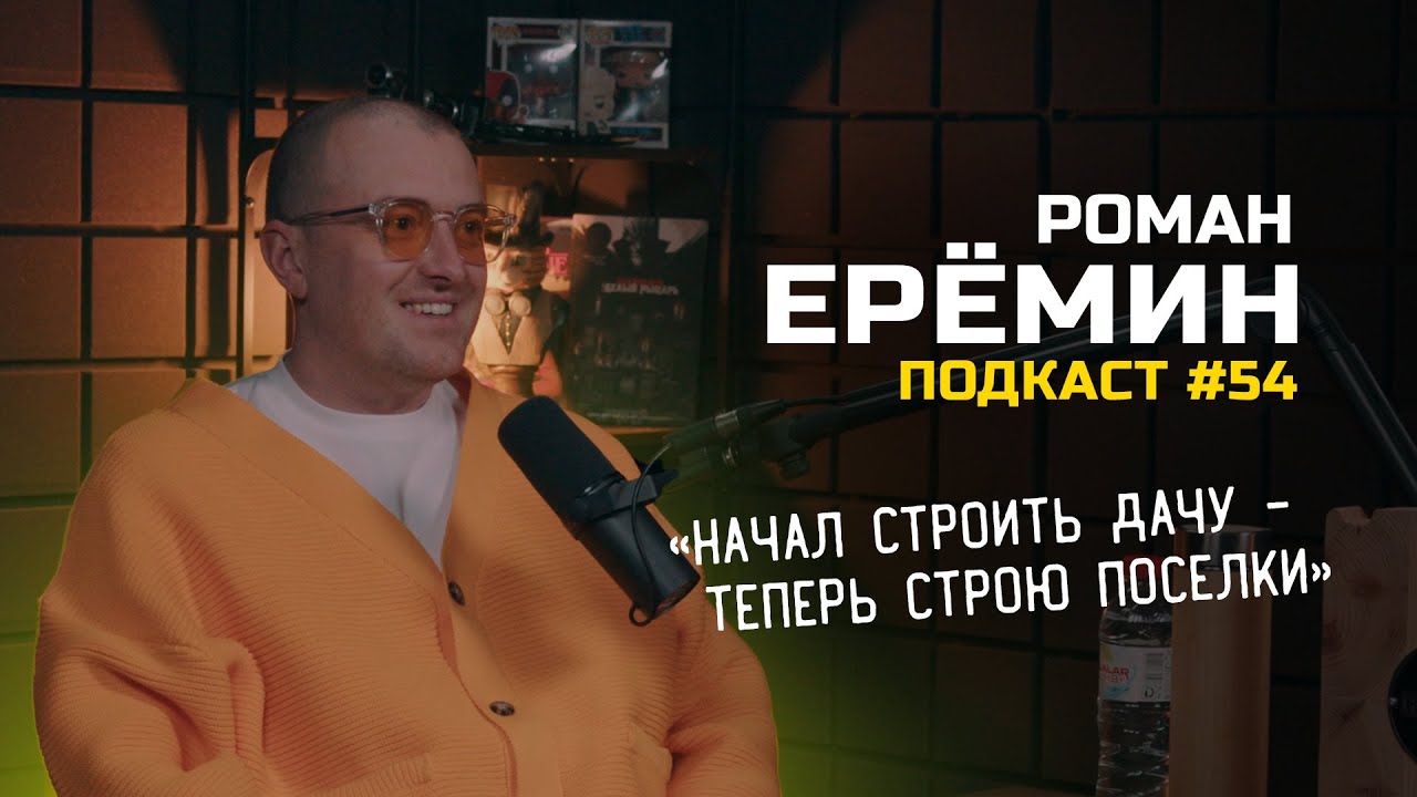 Роман Ерёмин - Honka, дом под тапочки, Vertu и гостиница в Юрмале / Подкаст Vol.54