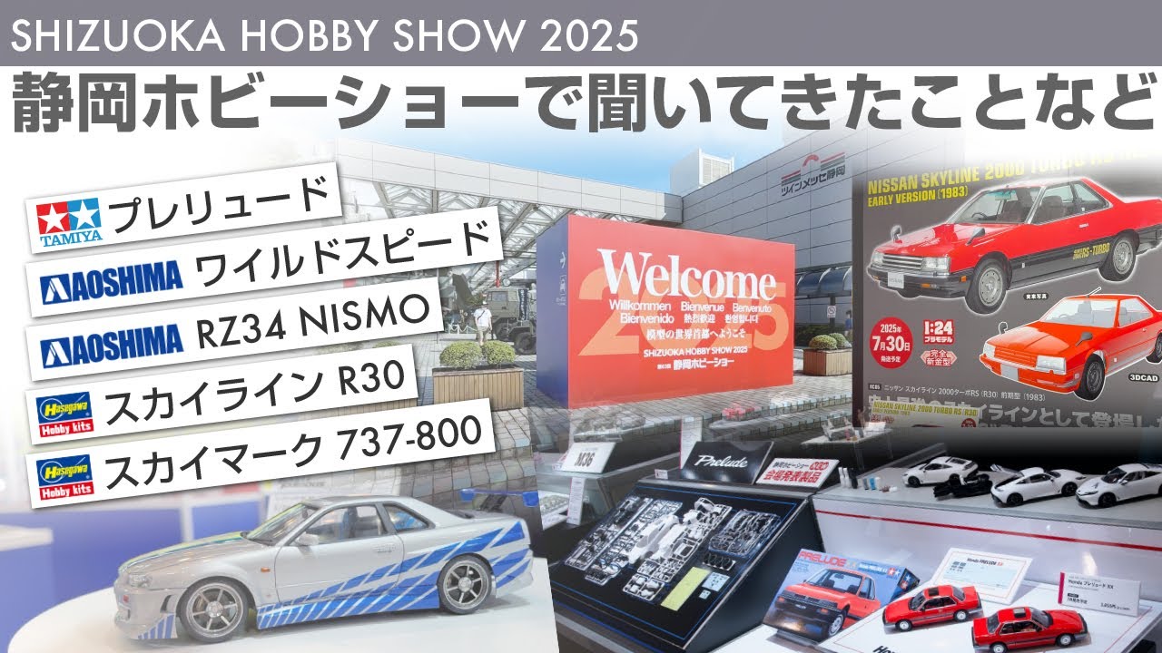 静岡ホビーショーで聞いてきたことなど Shizuoka Hobby Show 2025 - 青22号