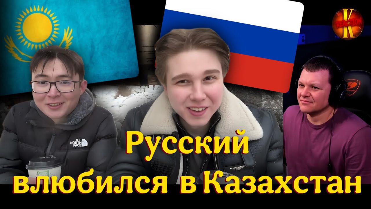 Русский влюбился в Казахстан! | каштанов реакция