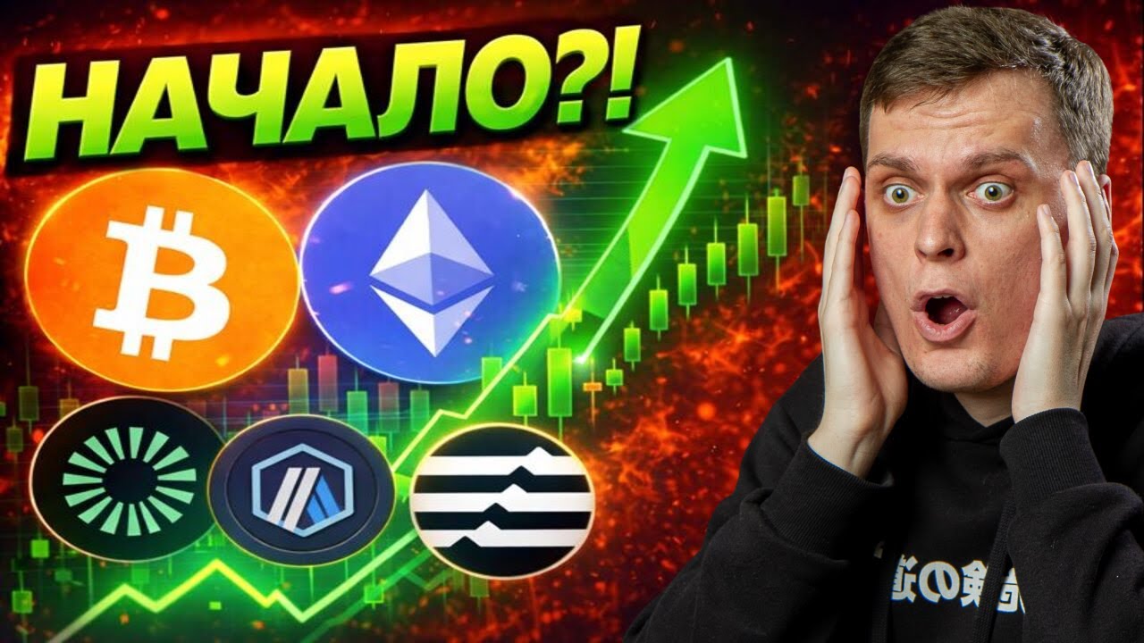 КРИПТА НАЧАЛА РАСТИ? ЭТО ТОЛЬКО НАЧАЛО&hellip;