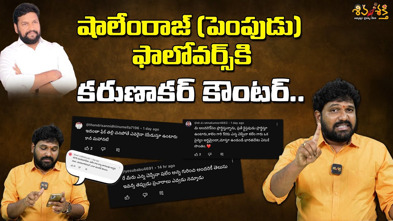 దమ్ముంటే ఈ చాలంజ్ కి నిలబడండి || Karunakar Sugguna Counter to Shalemraj Pet Followers