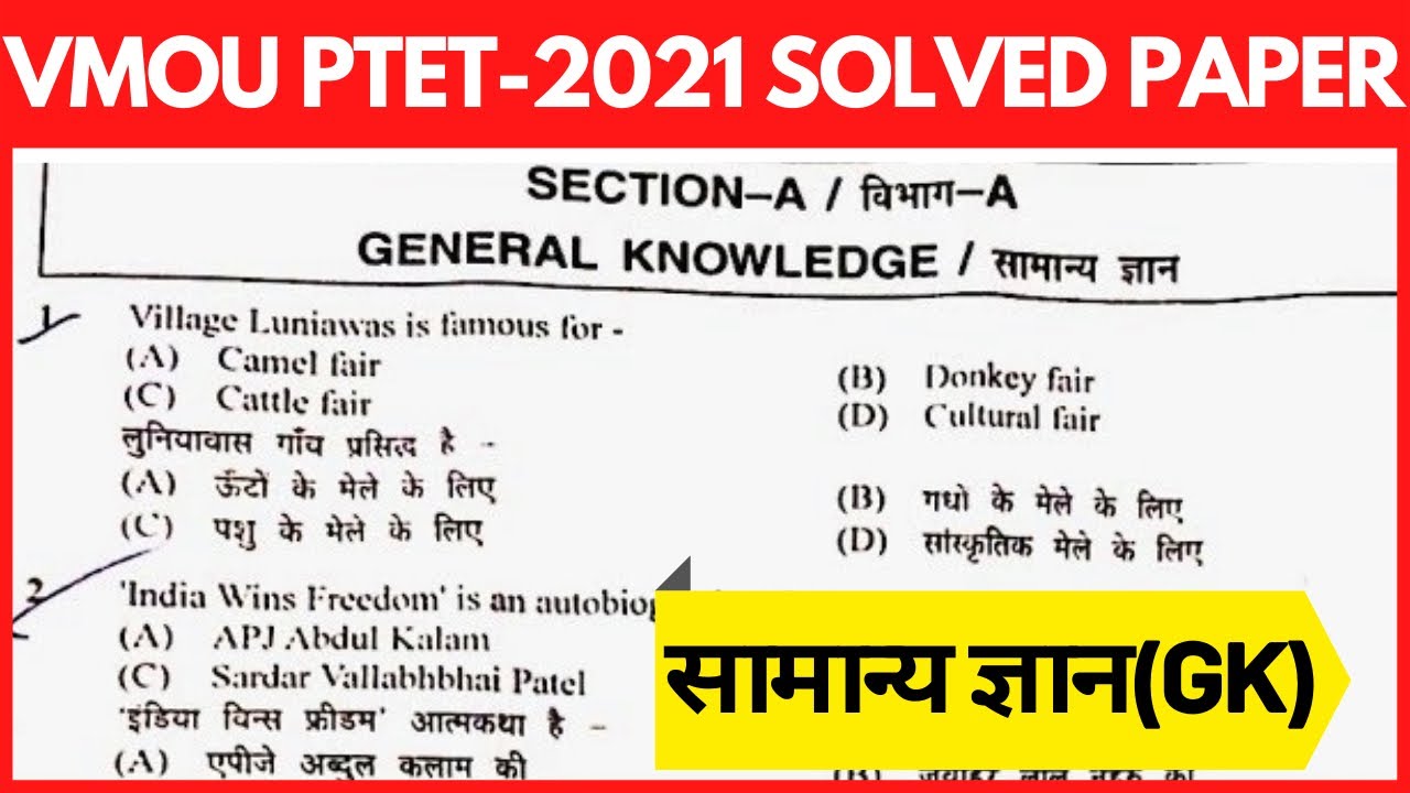 VMOU PTET 2021 Paper Solution सामान्य ज्ञान (GK) || Vmou B.ed entrance exam paper 2021