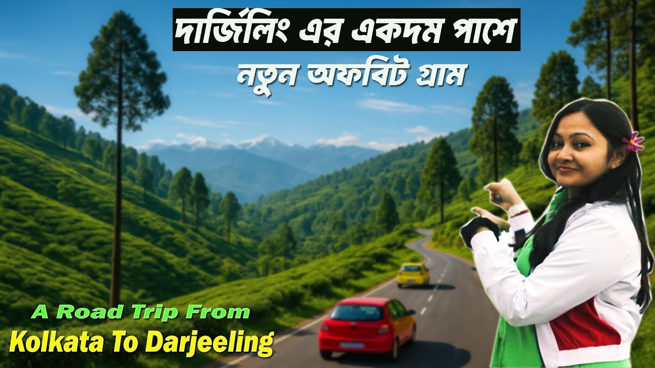 Kolkata To Darjeeling Road Trip By Car | দার্জিলিং এর পাশে এক অচেনা অপূর্ব গ্রাম