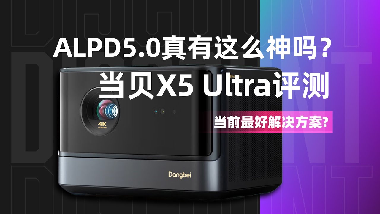 ALPD5.0真有这么神吗？耗时一个月200组数据，当贝X5 Ultra深度评测
