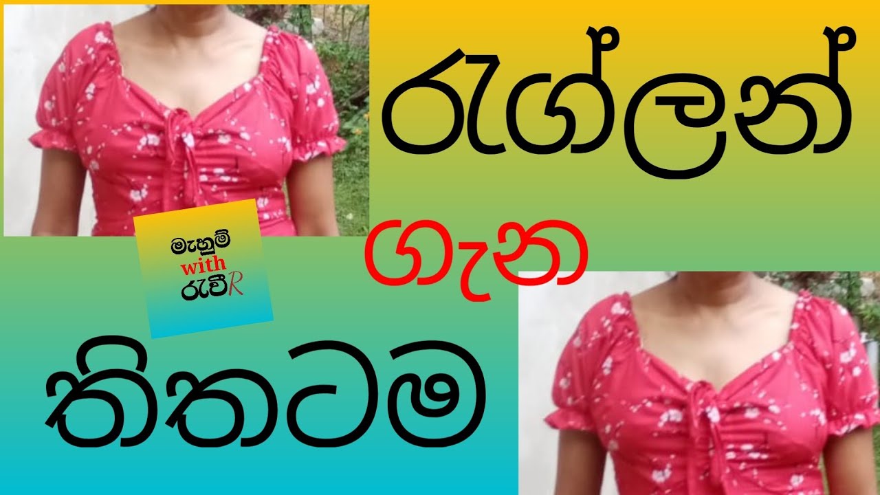 How to sewing a raglan sleeve  blouse sinhala /රැග්ලන් ක්‍රමයට මහන්න ලේසිම බ්ලවුසයක්
