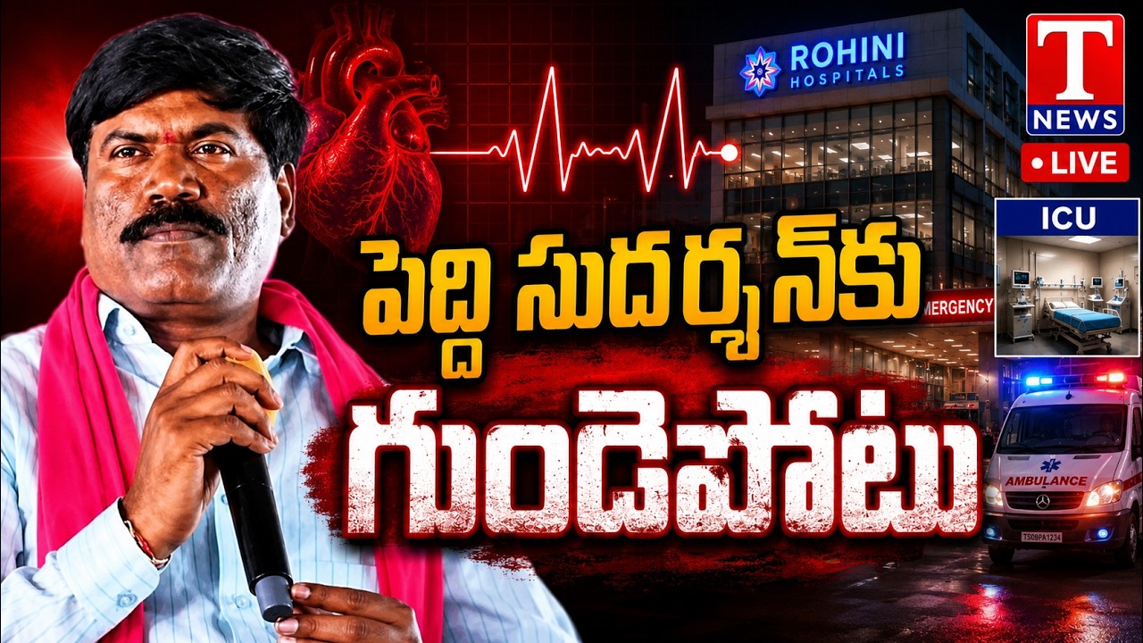 🔴 LIVE: Peddhi Sudharshan Suffers Heart Attack | Health Condition Stable | Rohini Hospital | T News