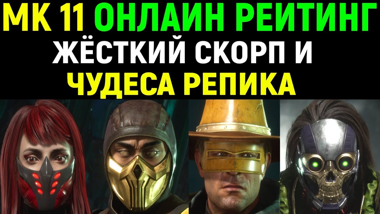 MK11 Online - Erron Black, Scarlet, Scorpion, Kabal / Скарлет, Скорпион, Кабал, Эррон Блэк