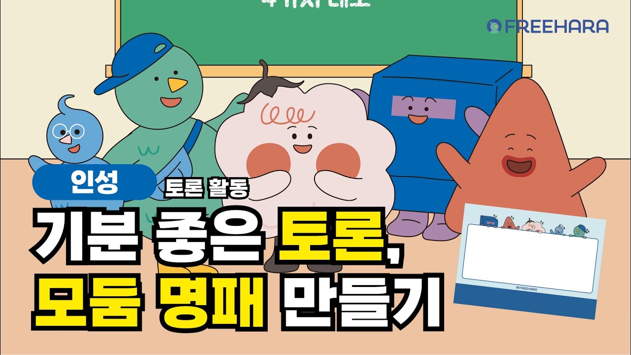 [토론 활동] 기분 좋은 토론을 만드는 4가지 태도 | 교육활동 | 모둠활동 | 무료다운 | 인성동화 | 인성교육 | 초등5학년 | 국어 |