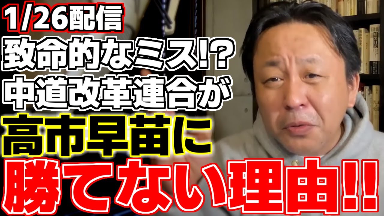 【菅野完】【高市早苗】【麻生太郎】【野田佳彦】【斉藤鉄夫】中道には選挙に勝てない理由がある!?しかし負けるとも言っていない!!複雑な事象を菅野氏が解説!!【自民党】【中道改革連合】【公明党】