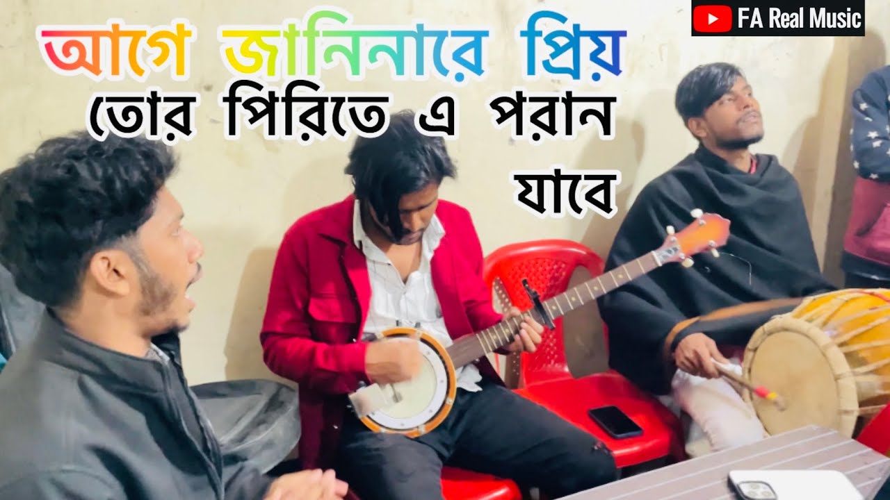 আগে জানিনারে প্রিয় তোর পিরিতে এ পরান যাবে 