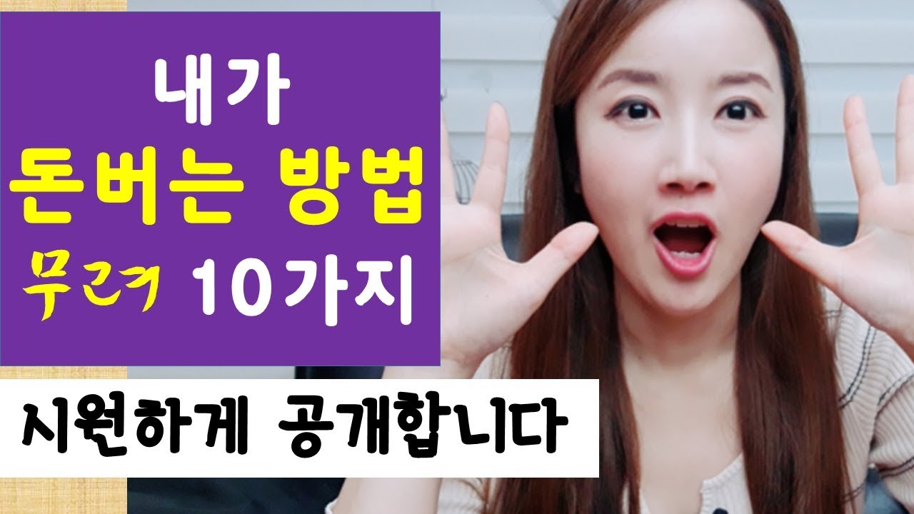 내가 돈버는 방법, 10가지 수입처를 공개합니다 (너무솔직주의)