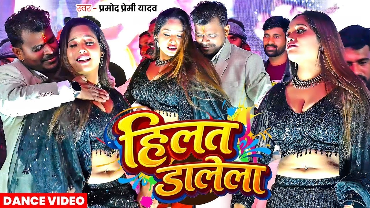 #Video | नया भतार | #Pramod Premi Yadav | Naya Bhatar Holi Me | #shilpiraj | New Holi Song 2026