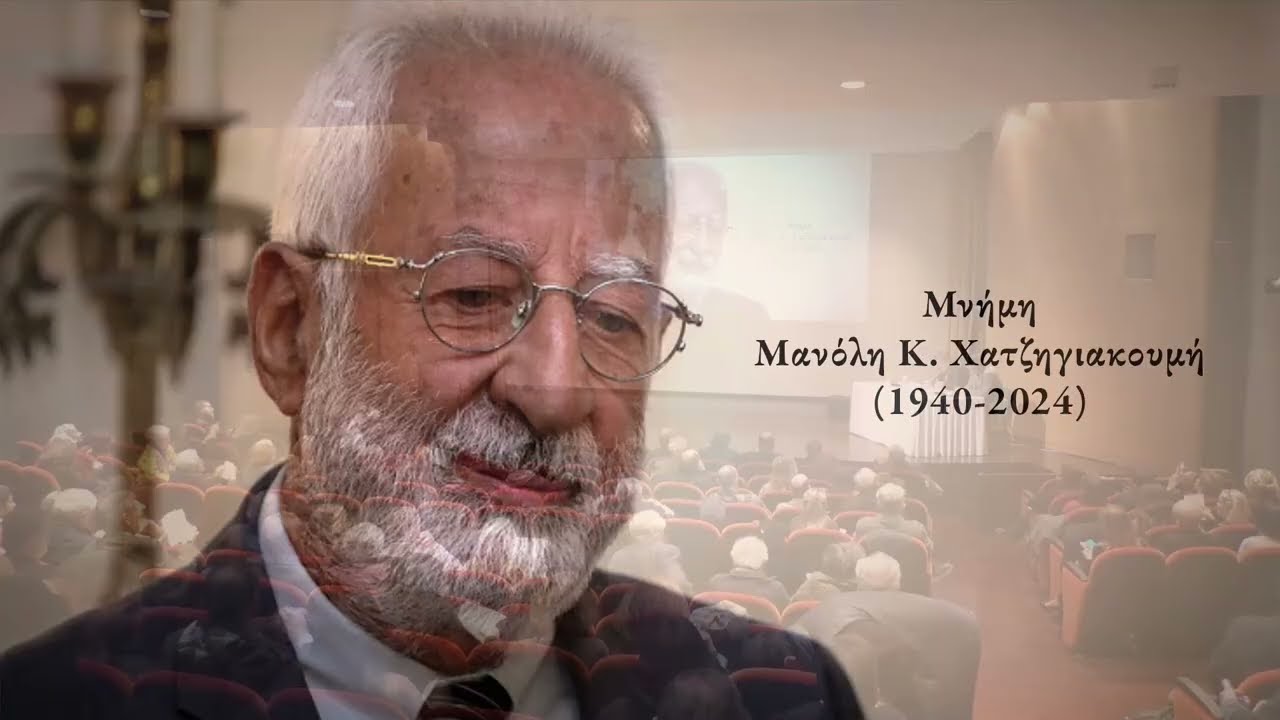 Εκδήλωση στη μνήμη του Μανόλη Κ. Χατζηγιακουμή