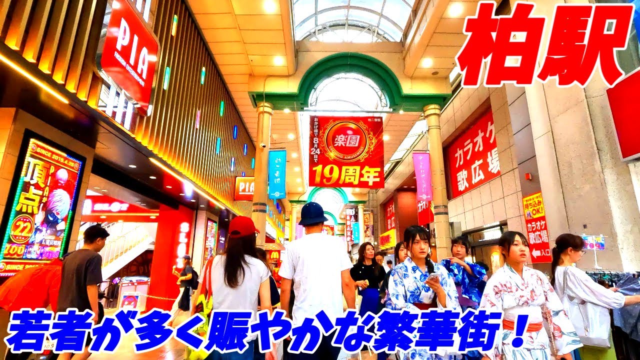 お盆休みの柏駅周辺を散策　千葉県柏市(Japan Walking around Kashiwa Station)