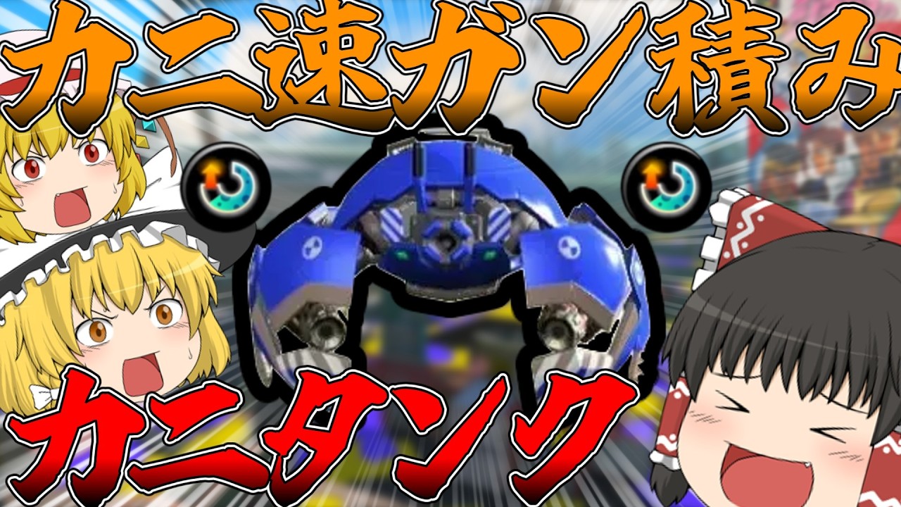【splatoon3】カニ速ガン積みウワウワラッシュ【ゆっくり実況】【シャープマーカー】