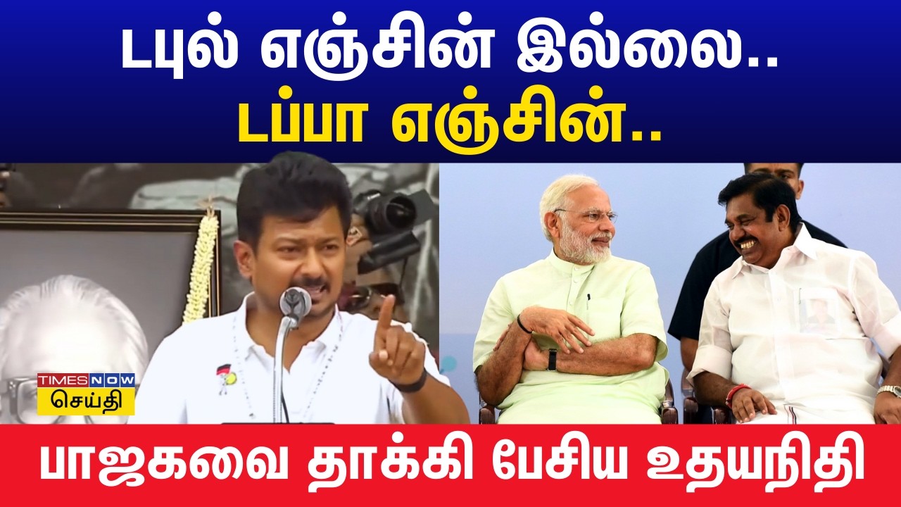 வெற்றுக் கூச்சல் போடும் ஒரு கூட்டம் சுற்றித்திரிகிறது; தவெகவை மறைமுகமாக விமர்சித்த உதயநிதி ஸ்டாலின்