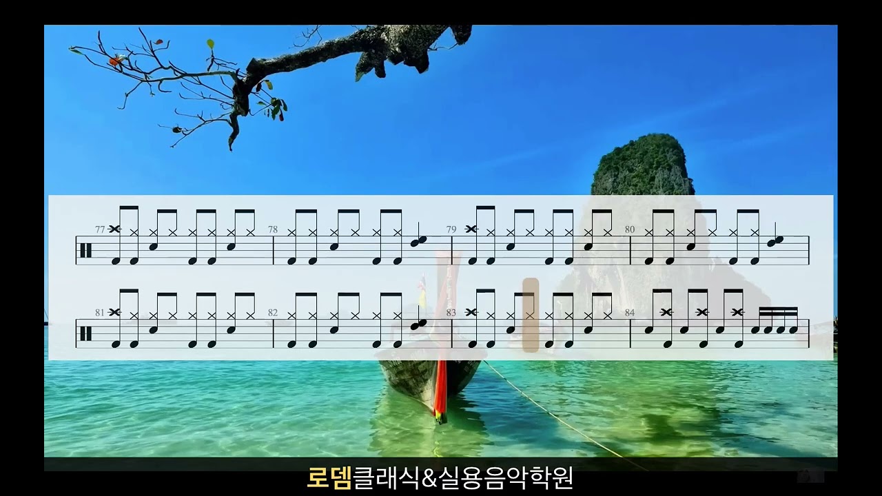 나 어떡해 - 쉬운드럼  [ 연주 ]