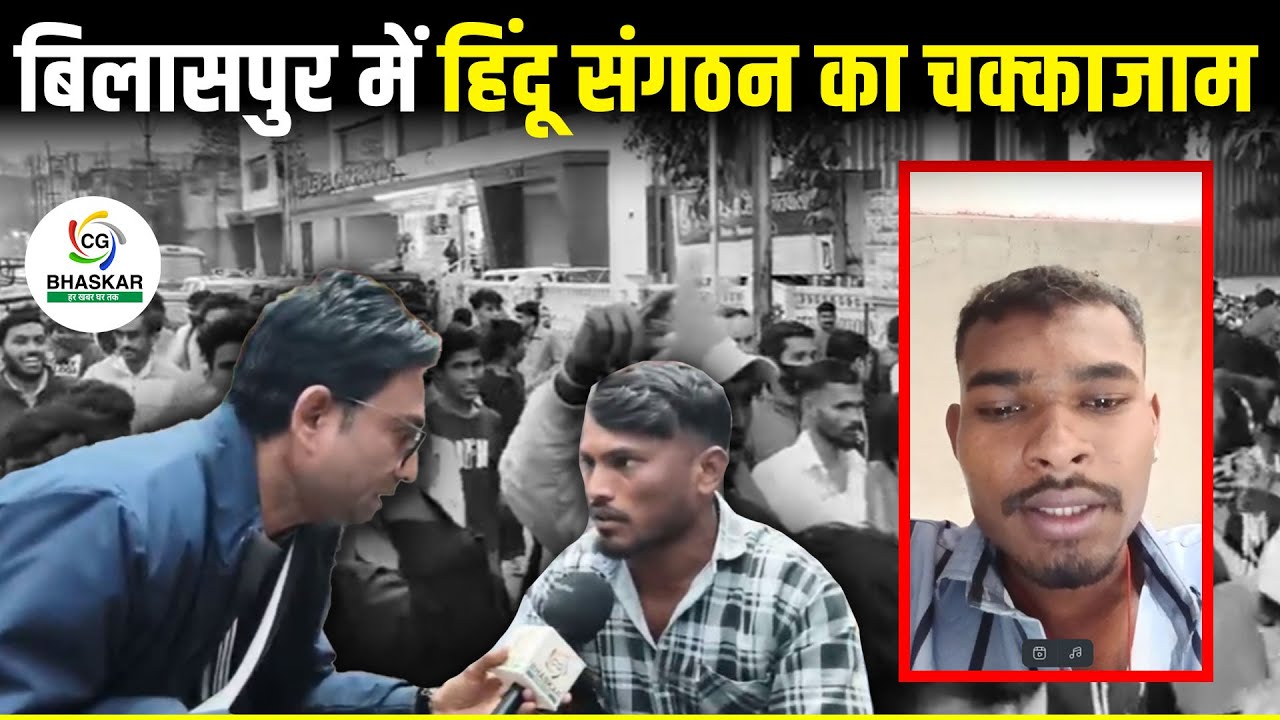 Bilaspur के कोतवाली चौक में हिंदू संगठन का बवाल, फिर कर दिया चक्काजाम | Ziya | CG Bhaskar
