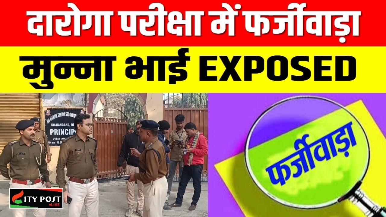 दारोगा परीक्षा में फर्जीवाड़ा , मुन्ना भाई EXPOSED................