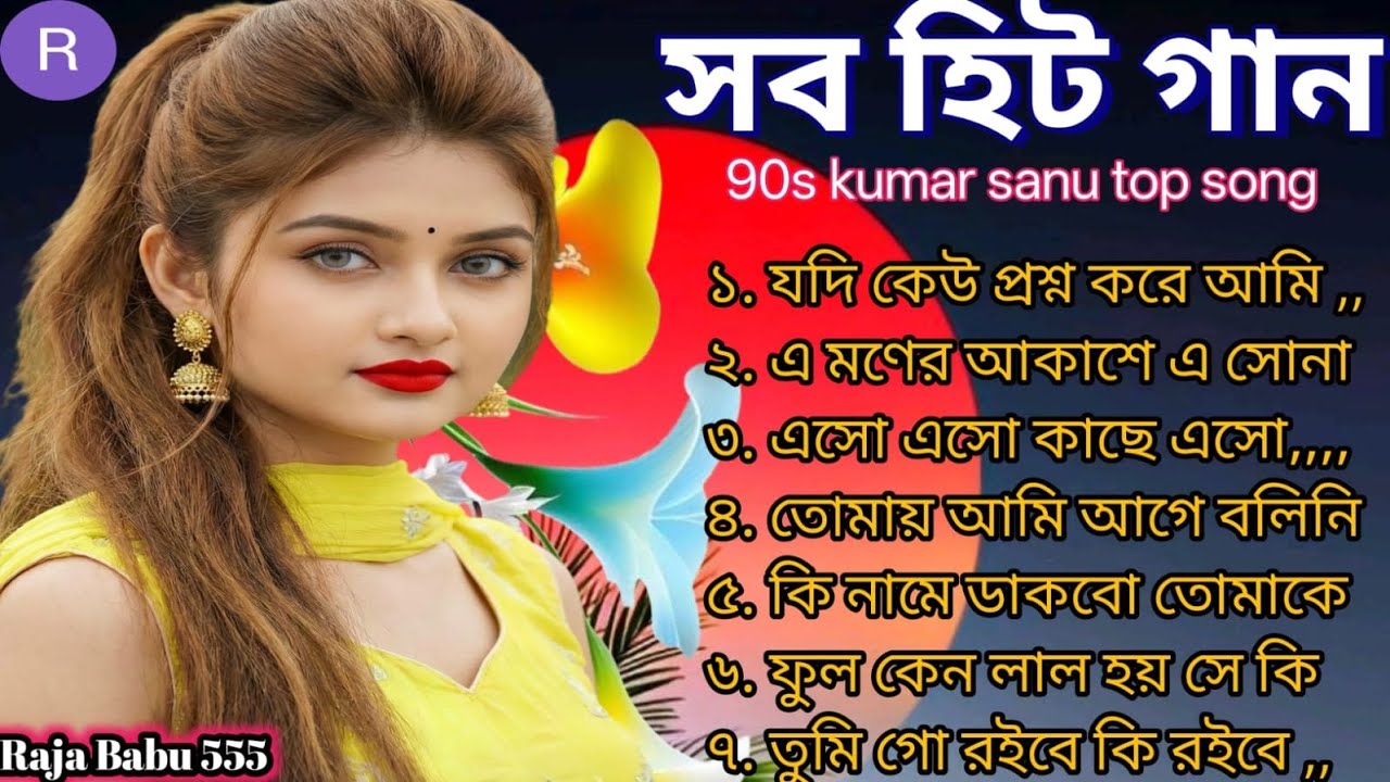 হৃদয় কাঁপানো বাংলা রোমান্টিক গান 🥰 কুমার শানু স্পেশাল বাংলা গান ❤️মন পাগল করা বাংলা ছায়াছবি গান 🎧🥰
