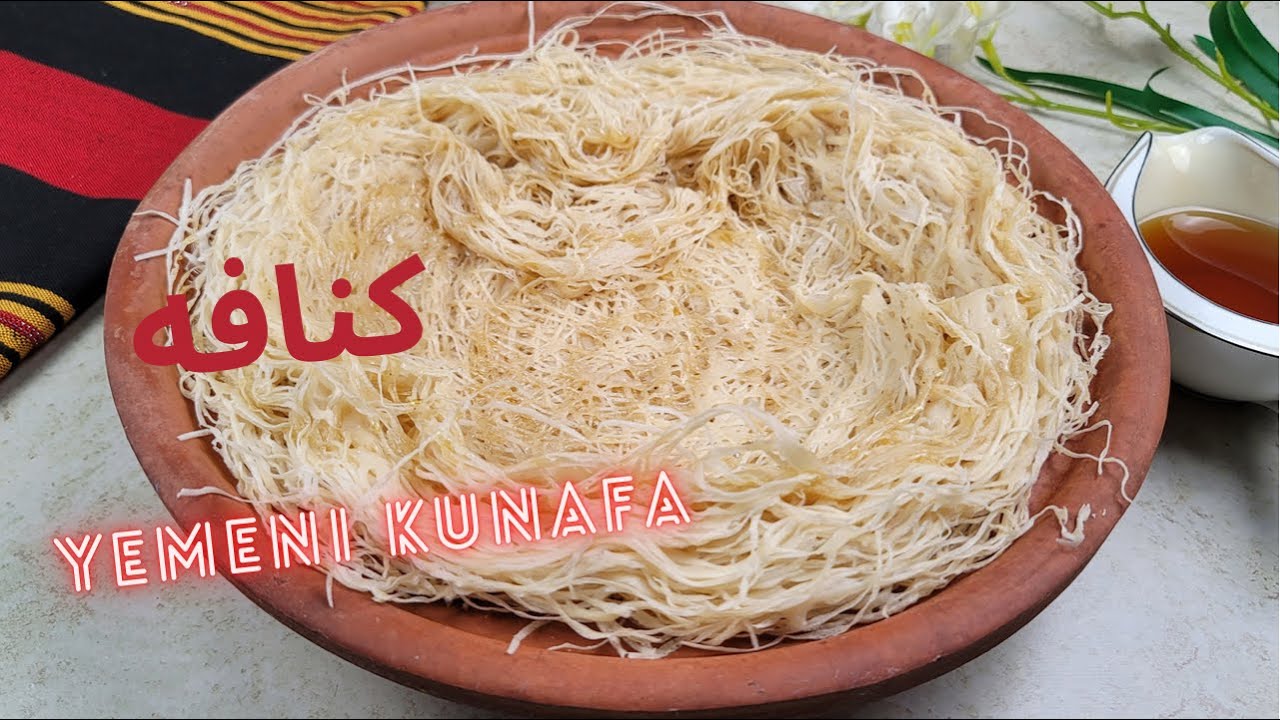 الكنافه اليمنية بالسمن والعسل | Yemeni Kunafa