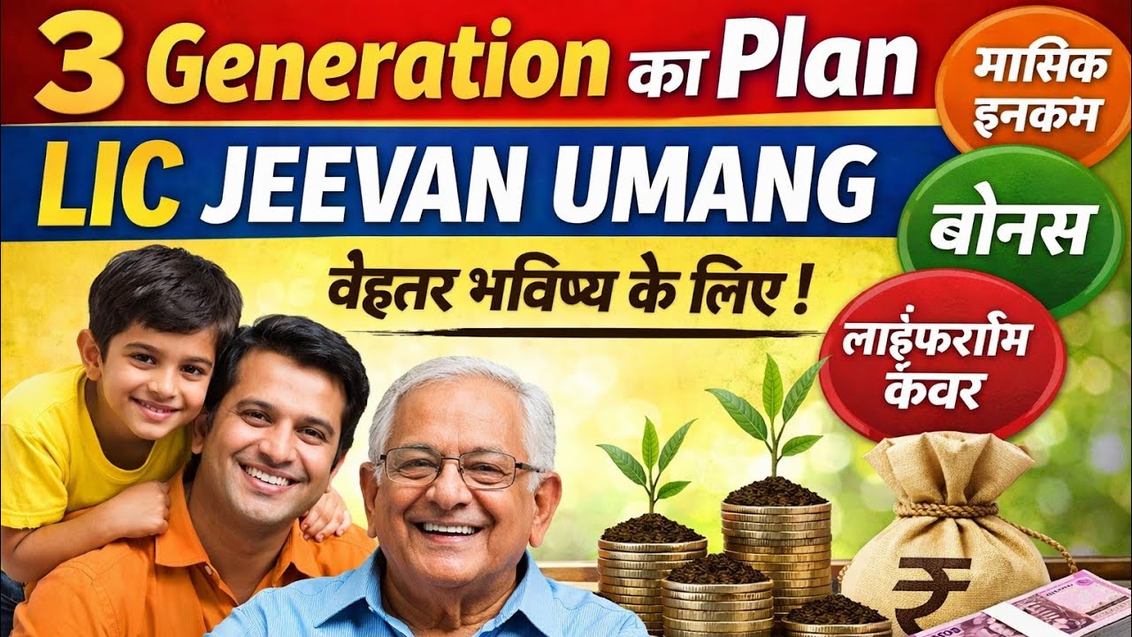 LIC Jeevan Umang से 3 Generation सुरक्षित | दादा से बच्चों तक Life Time Income Plan | LIC New Plan 
