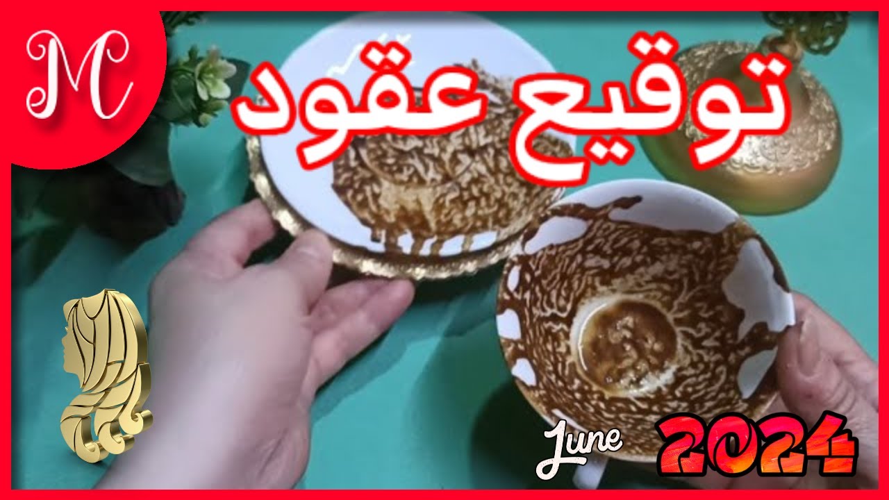 فنجان العذراء💕توقيع عقود💕تغير مكان💕💕💕