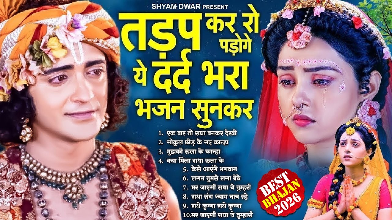 तड़प कर रो पड़ोगे ये दर्द भरा भजन सुनकर | Dard Bhare Hai Ye Radha Krishna Bhajan | Krishna Bhajan 2026